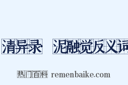 清异录·泥融觉反义词是什么意思的图片